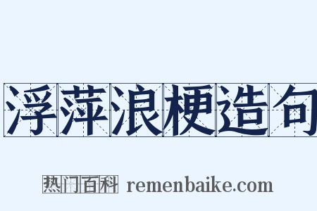 浮萍浪梗造句是什么意思的图片